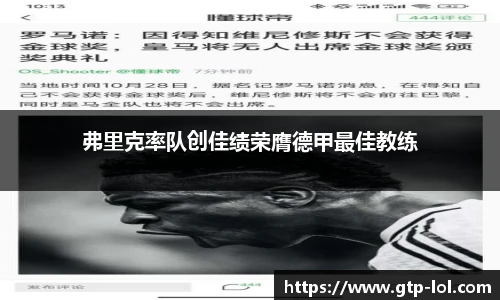 弗里克率队创佳绩荣膺德甲最佳教练