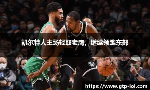 凯尔特人主场轻取老鹰，继续领跑东部