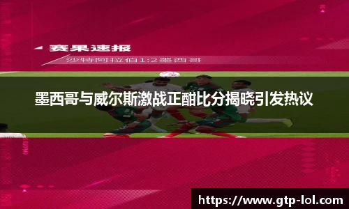 墨西哥与威尔斯激战正酣比分揭晓引发热议