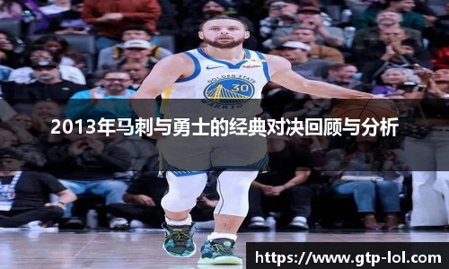 2013年马刺与勇士的经典对决回顾与分析