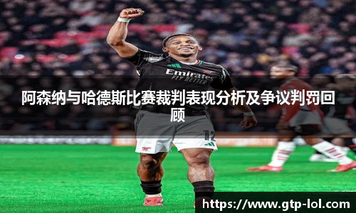 阿森纳与哈德斯比赛裁判表现分析及争议判罚回顾
