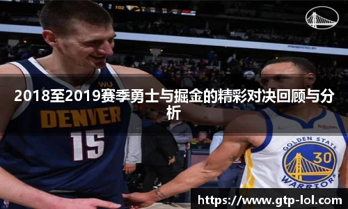 2018至2019赛季勇士与掘金的精彩对决回顾与分析