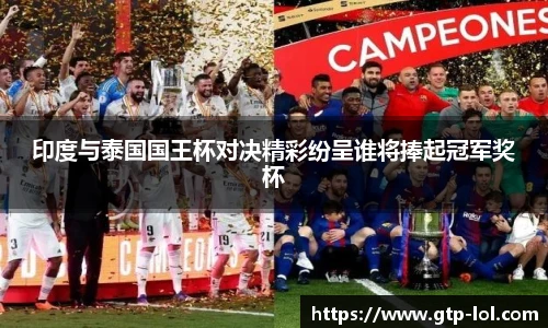 印度与泰国国王杯对决精彩纷呈谁将捧起冠军奖杯