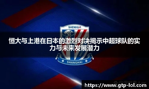 恒大与上港在日本的激烈对决揭示中超球队的实力与未来发展潜力