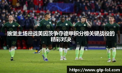 狼堡主场迎战美因茨争夺德甲积分榜关键战役的精彩对决
