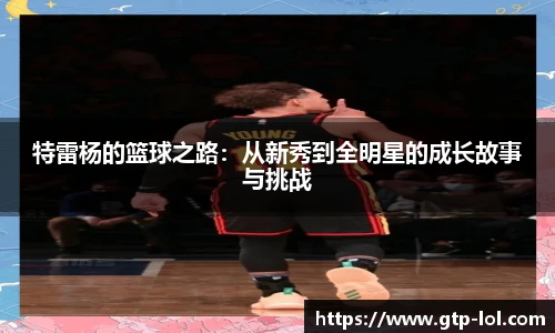 特雷杨的篮球之路：从新秀到全明星的成长故事与挑战