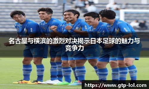 名古屋与横滨的激烈对决揭示日本足球的魅力与竞争力
