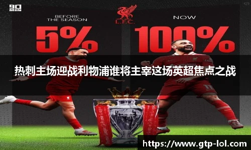 热刺主场迎战利物浦谁将主宰这场英超焦点之战