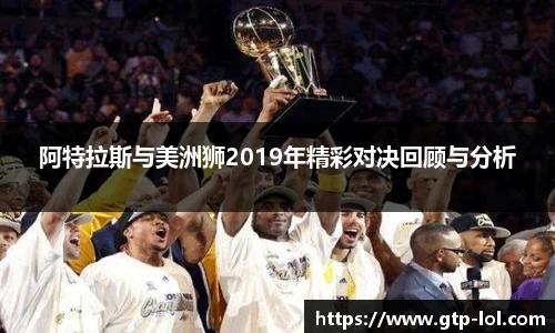 阿特拉斯与美洲狮2019年精彩对决回顾与分析