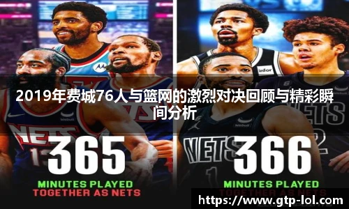 2019年费城76人与篮网的激烈对决回顾与精彩瞬间分析