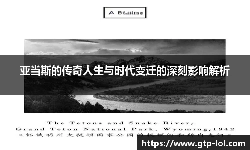 亚当斯的传奇人生与时代变迁的深刻影响解析