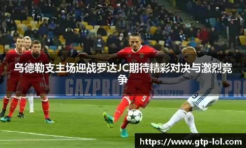 乌德勒支主场迎战罗达JC期待精彩对决与激烈竞争