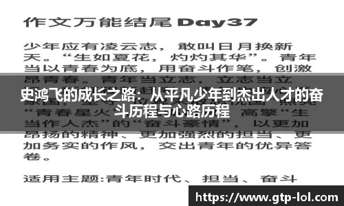 史鸿飞的成长之路：从平凡少年到杰出人才的奋斗历程与心路历程