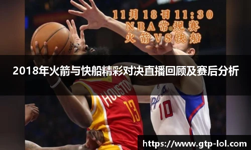 2018年火箭与快船精彩对决直播回顾及赛后分析