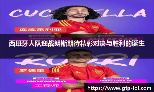 西班牙人队迎战朗斯期待精彩对决与胜利的诞生