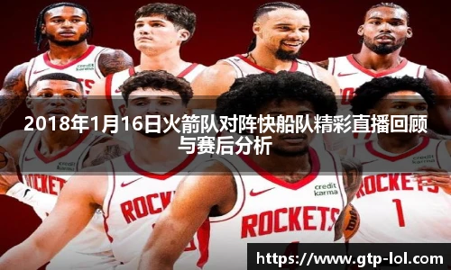2018年1月16日火箭队对阵快船队精彩直播回顾与赛后分析
