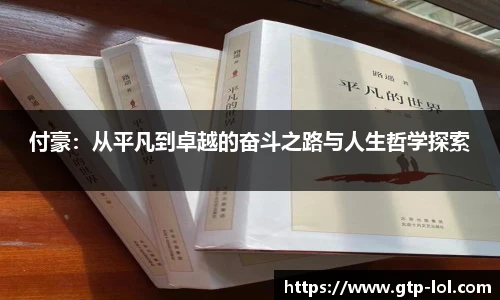 付豪:从平凡到卓越的奋斗之路与人生哲学探索