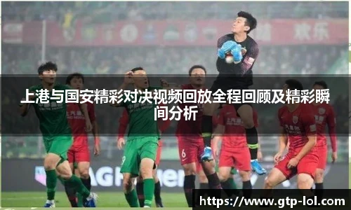 上港与国安精彩对决视频回放全程回顾及精彩瞬间分析